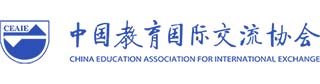 中国教育国际交流协会