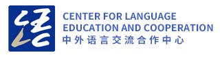 中外语言交流合作中心