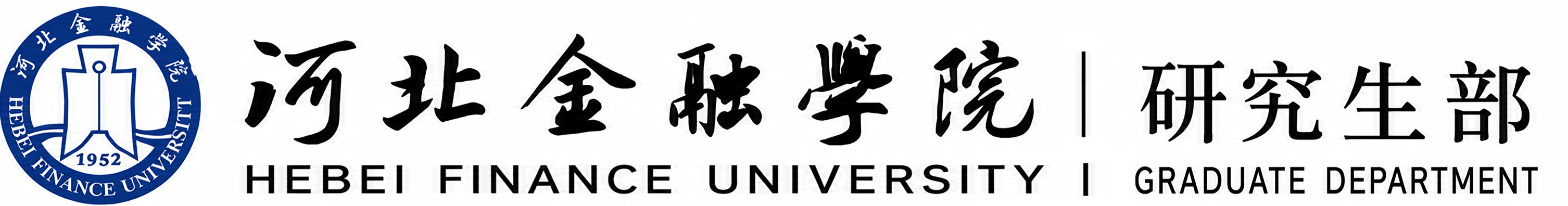 河北金融学院研究生部